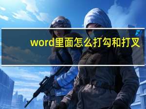 word里面怎么打勾和打叉（word里面怎么打勾）