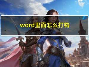 word里面怎么打钩（word里面怎么打勾）