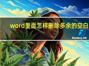 word里面怎样删除多余的空白页（word中怎么删除多余的空白页）