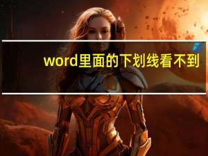 word里面的下划线看不到（word不显示下划线）