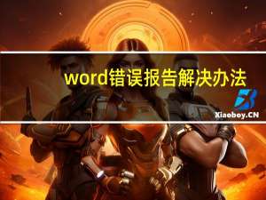 word错误报告解决办法（word错误报告）