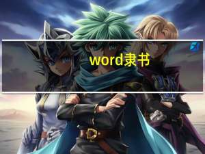 word 隶书（word隶书字体安装）