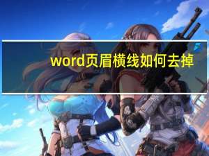 word页眉横线如何去掉（word页眉横线怎么去掉）