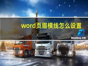 word页眉横线怎么设置（word页眉横线位置调整）