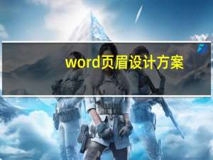 word页眉设计方案（word页眉设计）