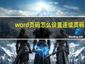 word页码怎么设置连续页码（word页码怎么设置连续）