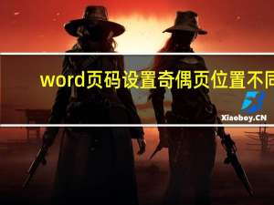 word页码设置奇偶页位置不同（word中怎么设置页码奇偶页不同）