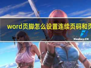 word页脚怎么设置连续页码和页码（word页脚怎么设置连续页码）