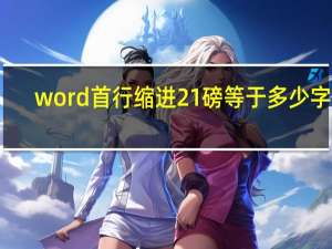 word首行缩进21磅等于多少字符