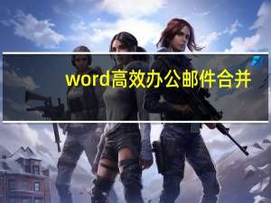 word高效办公邮件合并