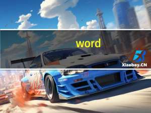 word.doc和word.docx有什么区别（word文档doc与docx的区别）