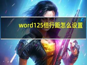word125倍行距怎么设置