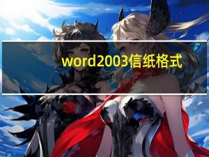 word2003信纸格式（word2003）
