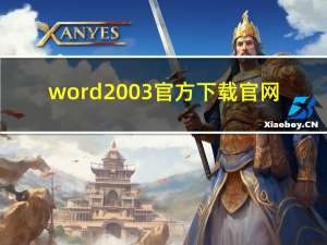 word2003官方下载官网（word2003官方下载）