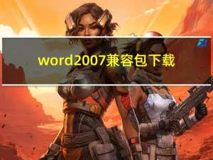 word2007兼容包 下载（word03兼容包）