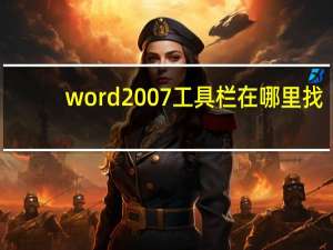 word2007工具栏在哪里找（word2007工具栏在哪里）
