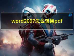 word2007怎么转换pdf（word2007怎么转换成pdf格式）