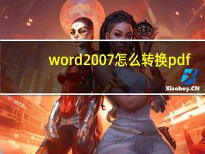 word2007怎么转换pdf（word2007怎么转换成pdf格式）