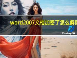 word2007文档加密了怎么解除（word2007文档加密）