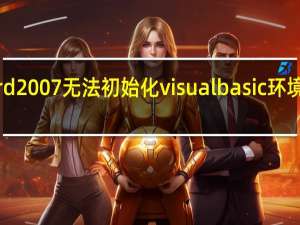 word2007无法初始化visual basic环境怎么解决