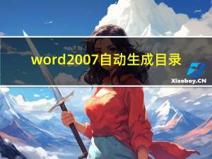 word2007自动生成目录（word2007自动生成目录）