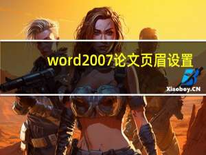 word2007论文页眉设置