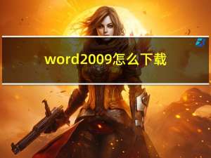 word2009怎么下载（word2013怎么下载）