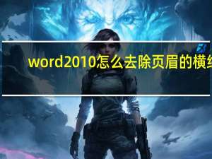 word2010怎么去除页眉的横线