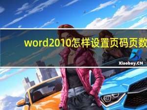 word2010怎样设置页码页数