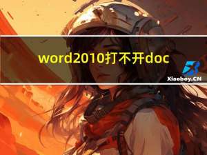 word2010打不开doc（word2010打不开）