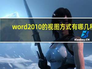 word2010的视图方式有哪几种（word2010）
