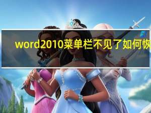 word2010菜单栏不见了 如何恢复