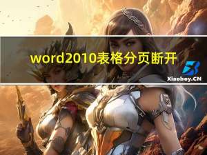 word2010表格分页断开（word表格分页断开怎么办）