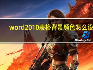 word2010表格背景颜色怎么设置