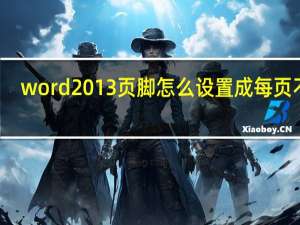 word2013页脚怎么设置成每页不同（页脚怎么设置成每页不同）