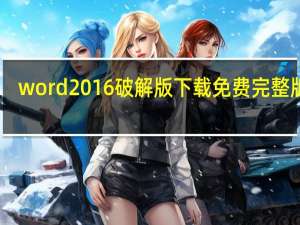 word2016破解版下载免费完整版 32/64位 中文免费版（word2016破解版下载免费完整版 32/64位 中文免费版功能简介）