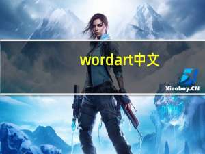 wordart中文（wordart文字云）