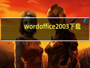 wordoffice2003下载（word2003中文版下载）