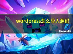 wordpress怎么导入源码