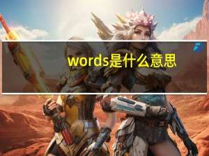 words是什么意思（words）
