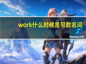 work什么时候是可数名词