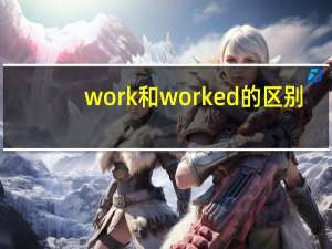 work和worked的区别