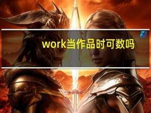 work当作品时可数吗