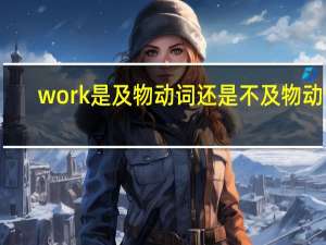 work是及物动词还是不及物动词