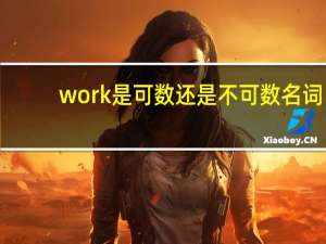 work是可数还是不可数名词