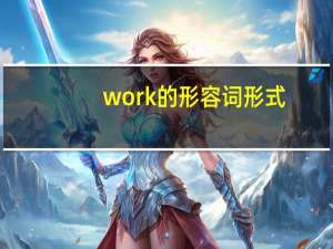work的形容词形式