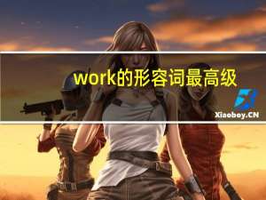 work的形容词最高级