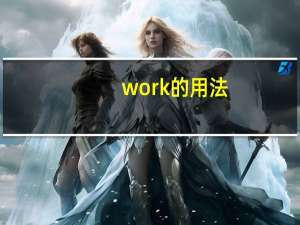 work的用法
