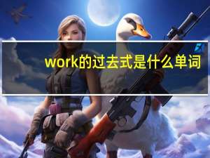 work的过去式是什么单词