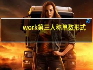 work第三人称单数形式